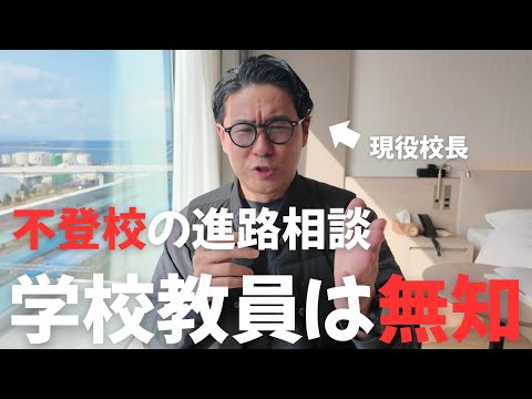 不登校の進路を中学校の先生に相談してはいけない理由｜誰に相談したらいいの？