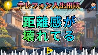 【テレフォン人生相談】なぜその親子関係は歪んだのか？突きつけられた“異常な近さ”の正体