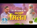 संत और परमात्मा का अ‌द्भुत मिलन 3D Animation San