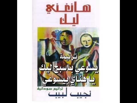 ترنيمة "يسوعي باسبح ليك / يا هناي بيسوعي" (ترانيم سودانية) المرنم نجيب لبيب