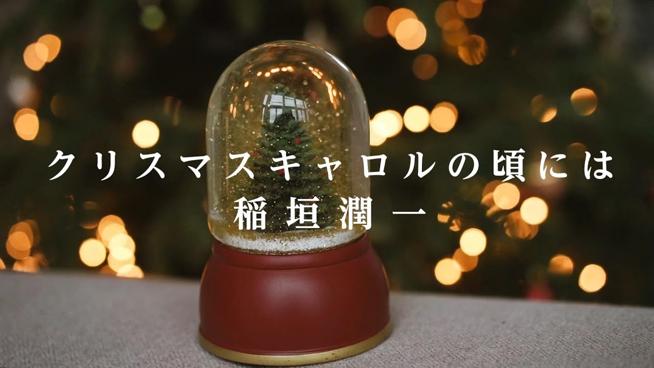 【クリスマスキャロルの頃には】稲垣潤一