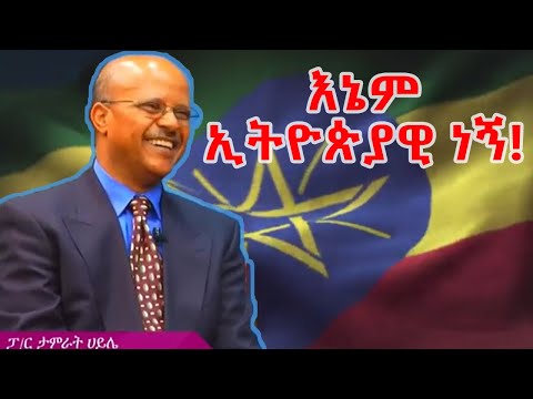 #እኔም ኢትዮጵያዊ ነኝ! #I am Ethiopian too! ዘማሪ ፓስተር ታምራት ሃይ󠇕ሌ   #Pastor Tamirat Haile