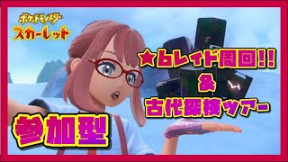 #4参加型【ポケットモンスタースカーレット】★6レイド周回&古代ツアー
