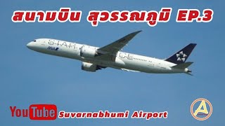สนามบินสุวรรณภูมิ Ep.3