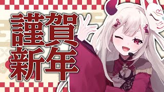 - 【 雑談 】あけましておめでと~!!!!!!