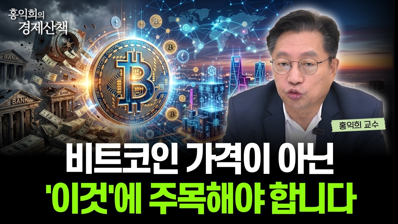 "유동성이 중요합니다" 가상화폐 제도화가 바꿀 코인 시장의 미래 | 홍익희 교수