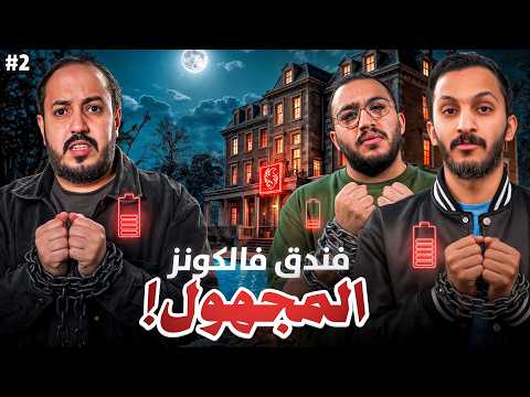 فندق فالكونز المجهول 🏨 | النهاية