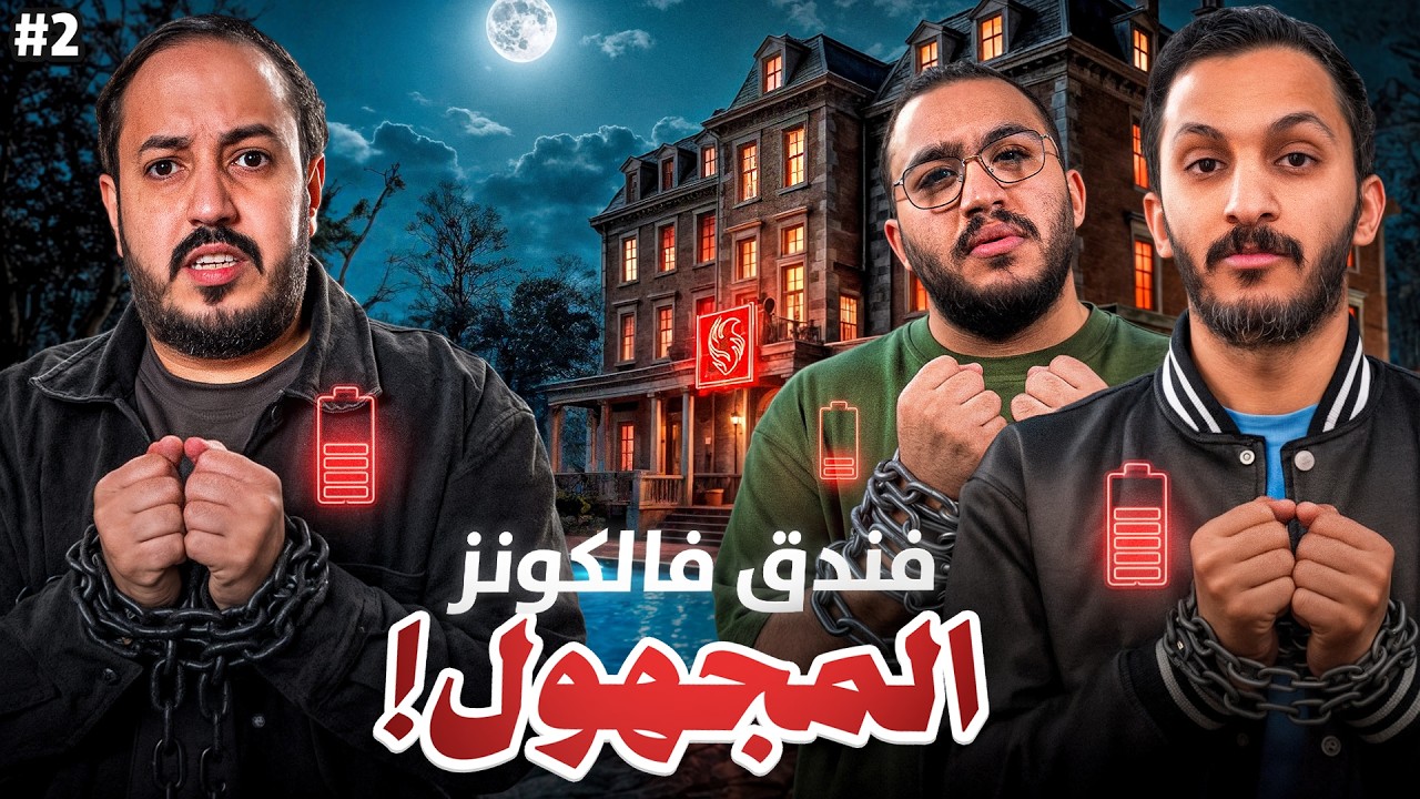 فندق فالكونز المجهول 🏨 | النهاية