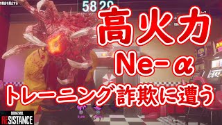 【バイオハザードレジスタンス】最後のアプデ！Ne-αで遊んだら酷い目に遭った。【レジスタンスの日常＃９】