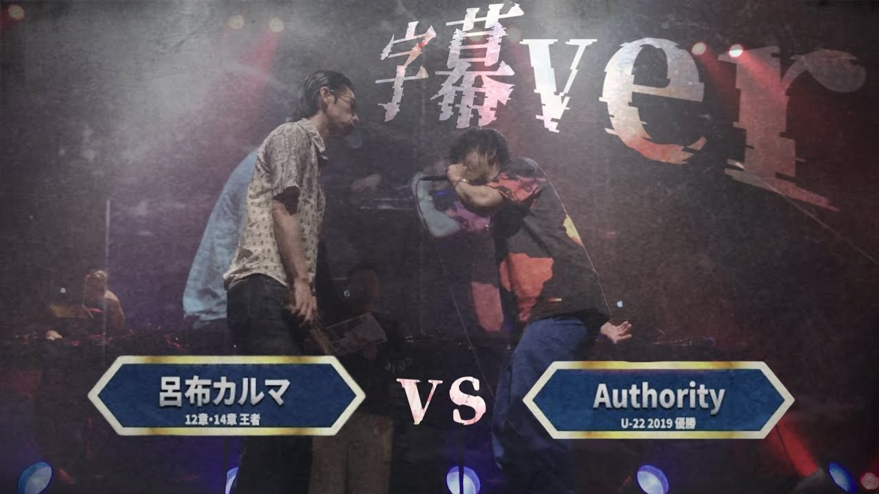 AUTHORITY vs 呂布カルマ[字幕]/戦極MCBATTLE 第20章(2019.9.15)BESTBOUT3
