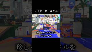 リッターオールキル  #スプラトゥーン3 #スプラ3 #shorts