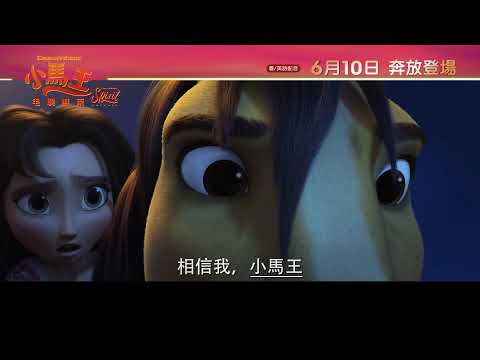 《小馬王：毛駒無束》預告片：官方預告