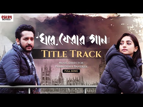 Ghore Pherar Gaan | Title Track | Full Song | Timir | Samadipta | Parambrata | Ishaa | Eskay Movies — Ghore Pherar Gaan