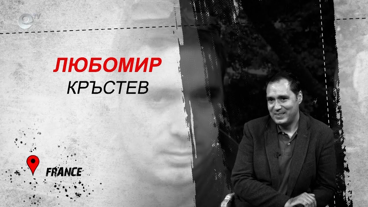 Любомир Кръстев - Франция