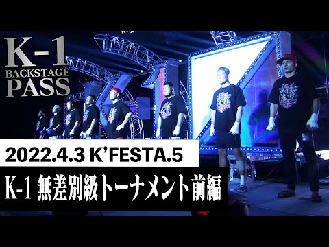 【K−1 BACKSTAGE PASS】K-1 無差別級トーナメント前編 22.4.3 K’FESTA.5【舞台裏】#k1wgp #格闘技
