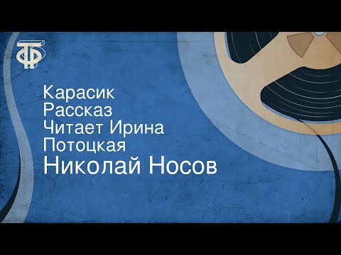 Николай Носов. Карасик. Рассказ. Читает Ирина Потоцкая