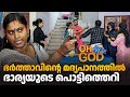 ഭർത്താവിൻ്റെ മദ്യപാനത്തിൽ ഭാര്യയുട�