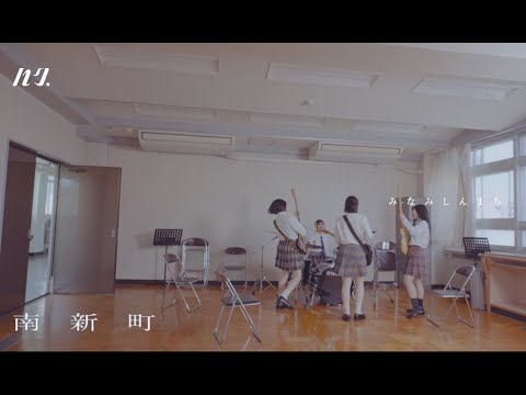 ハク。"南新町" Official Music Video