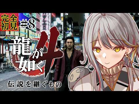 【龍が如く４】完全初見👻秋山編はいつ終わる？！？！#８【VTuber/御羽家令】
