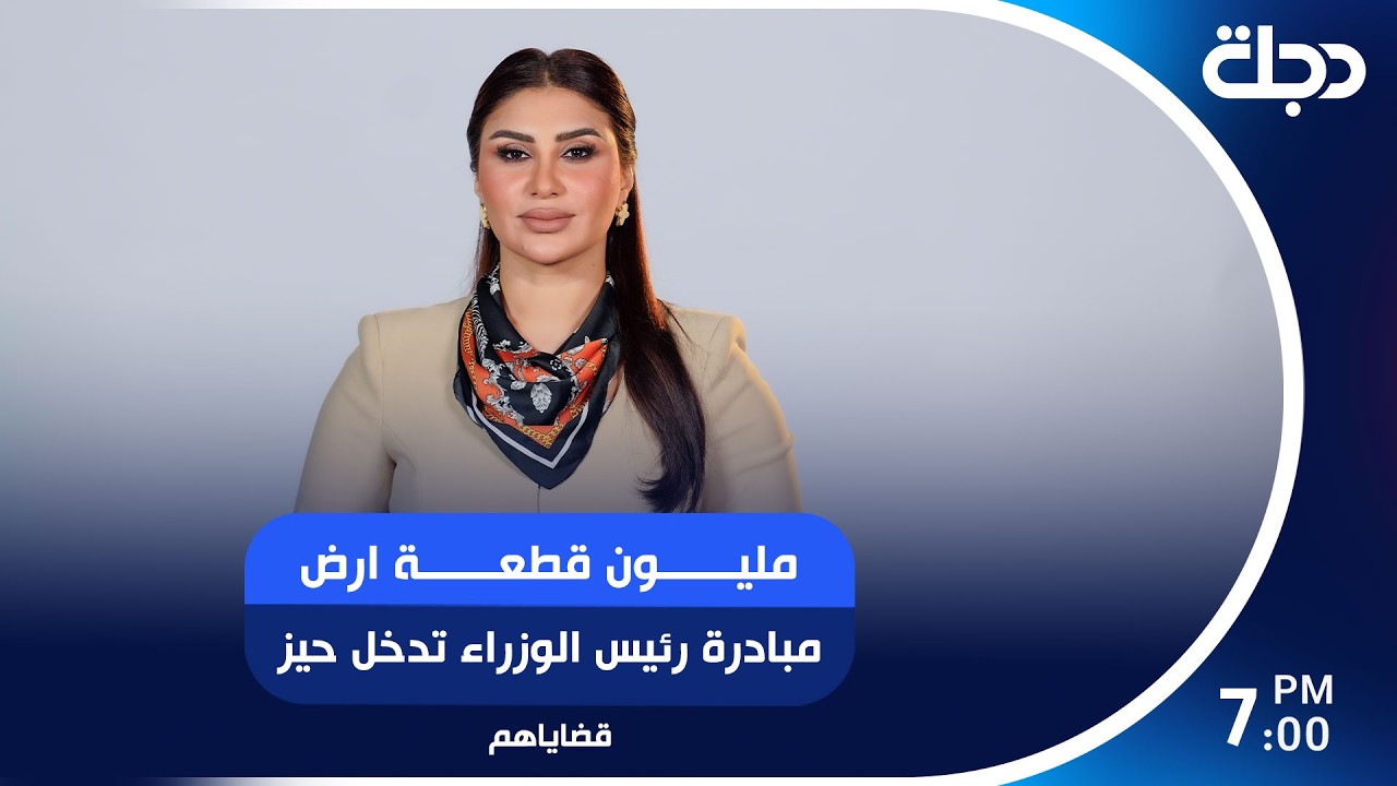 فيديو | مليون قطعة ارض مبادرة رئيس الوزراء تدخل حيز التنفيذ