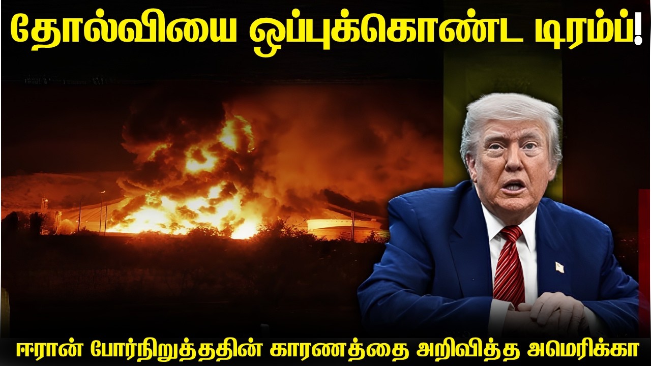 ஈரான் யுத்தத்தில் தோல்வியை ஒப்புக்கொண்ட டிரம்ப் | வ?
