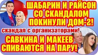 Дом 2 Свежие Новости ♡ 30 августа 2019. Эфир (5.09.2019).