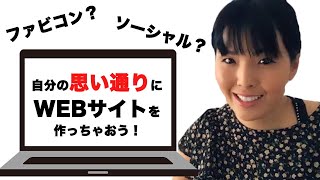 Webデザイン無料講座　ファビコン、ソーシャル、ページ設定　＃6