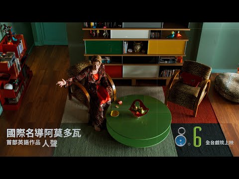 8.06 The Human Voice《人聲》台灣正式預告｜阿莫多瓦首部英語發音短片作品