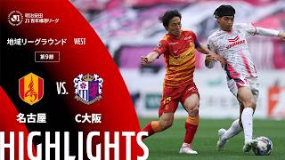 【公式】ハイライト：名古屋グランパスvsセレッソ大阪 明治安田Ｊ１百年構想リーグ 地域リーグラウンド WESTグループ 第9節 2026/4/4