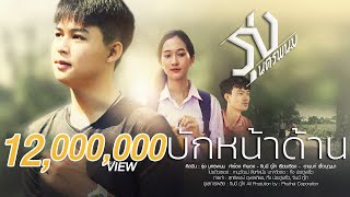 บักหน้าด้าน – รุ่ง นครพนม