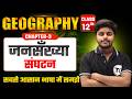 Geography Class 12 Chapter 3 जनसंख्या संघटन Class 12th Geography Chapter 3
