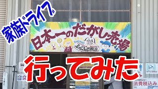 【日本一のだがし売場】日本一のだがし売場へ行ってみた！