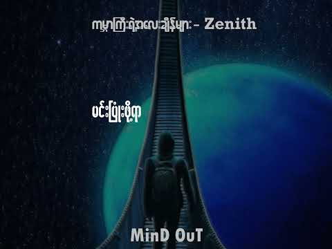 ကမ္ဘာကြီးရဲ့ အလေးချိန်များ - Zenith