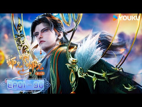MULTISUB【Big Brother】EP01-90 | Wuxia Animation | YOUKU ANIMATION