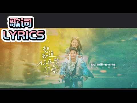 Eric Chou周兴哲 《想知道你在想什么 What’s On Your Mind？》歌词版 LYRICS