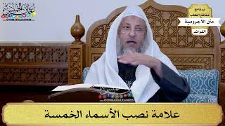22 - علامة نصب الأسماء الخمسة - عثمان الخميس