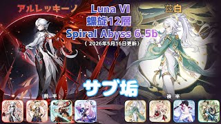 【原神】螺旋12層b Luna VI  サブ垢攻略 part18  前半：アルレッキーノ 後半：兹白  Spiral Abyss 6.5b (2026/5/16更新）