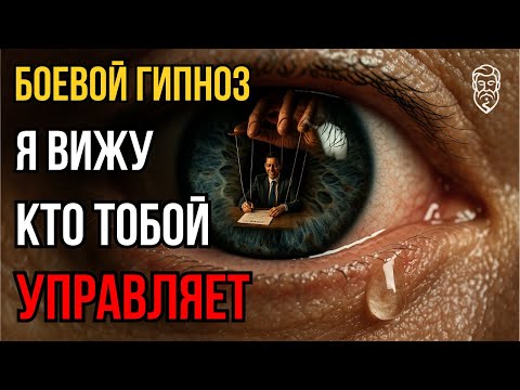👁️ БОЕВОЙ ГИПНОЗ: Как внушать свои мысли собеседнику, чтобы он считал их своими. Психология влияния