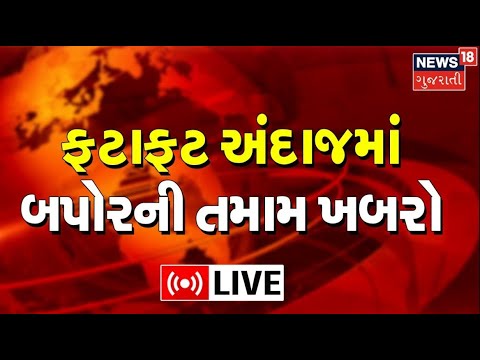 LIVE | After Noon News Today | Gujarat Update 2023 | બપોરના મહત્વના સમાચાર | Gujarati Samachar News