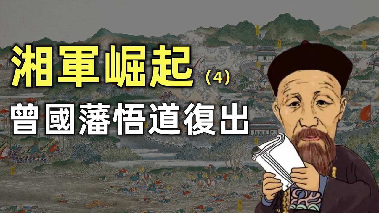 湘軍崛起（4） | 曾國藩悟道復出