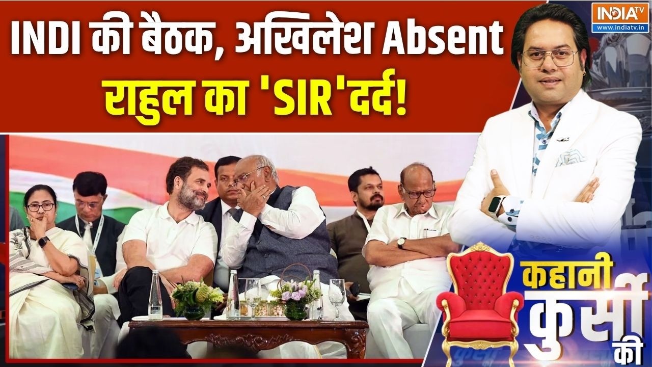 INDIA Alliance meeting: INDI की बैठक, अखिलेश Absent, राहुल का 'SIR 'दर्द! | UP Elections 2027