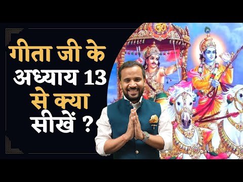 Bhagavad Geeta Chapter 13 | श्रीमदभगवद गीता के अध्याय 13 से क्या सीखें | Shri Krishna | Rj Kartik