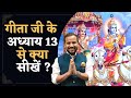 Bhagavad Geeta Chapter 13 श्रीमदभगवद गीता के अध्याय 13 �