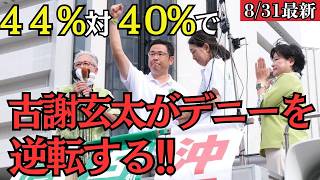 【沖縄県知事選】自民党の調査で古謝氏４４・１%とデニー氏４０・９% を逆転！