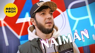 NAIMAN - Моя