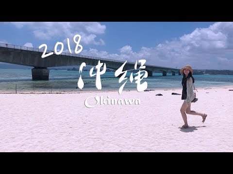 2018沖繩我來了｜自駕｜燒肉｜壽司｜筏釣｜美麗海水族館｜必去｜Let's go