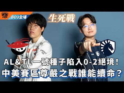 【世界賽】AL vs TLAW AL&TL一號種子陷入0-2絕境！中美賽區尊嚴之戰誰能續命？BO3全場精華 | WORLDS 2026