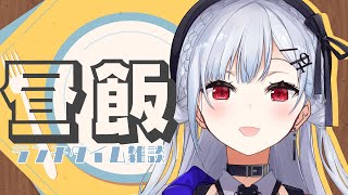 【ランチタイム雑談】一緒にご飯食べるぞ！【にじさんじ/ 葉加瀬冬雪】