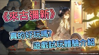 [情報] 《來古彌新》未上市戰棋手遊介紹