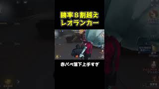 ヒュドラ勝率8割越えのレオランカーが上手すぎる #第五人格 #identityv #shorts